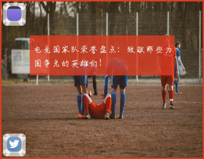 电竞国家队荣誉盘点：致敬那些为国争光的英雄们！