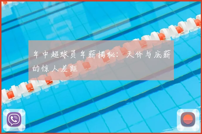 年中超球员年薪揭秘：天价与底薪的惊人差距