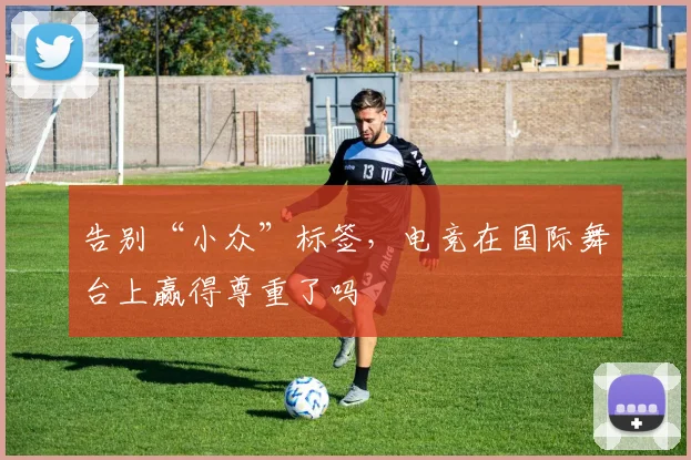 告别“小众”标签，电竞在国际舞台上赢得尊重了吗