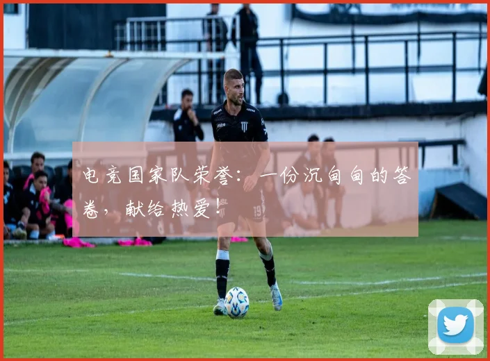 电竞国家队荣誉：一份沉甸甸的答卷，献给热爱！