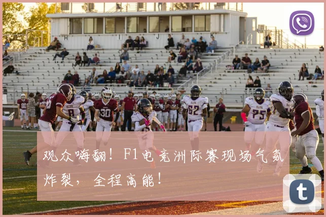 观众嗨翻！F1电竞洲际赛现场气氛炸裂，全程高能！