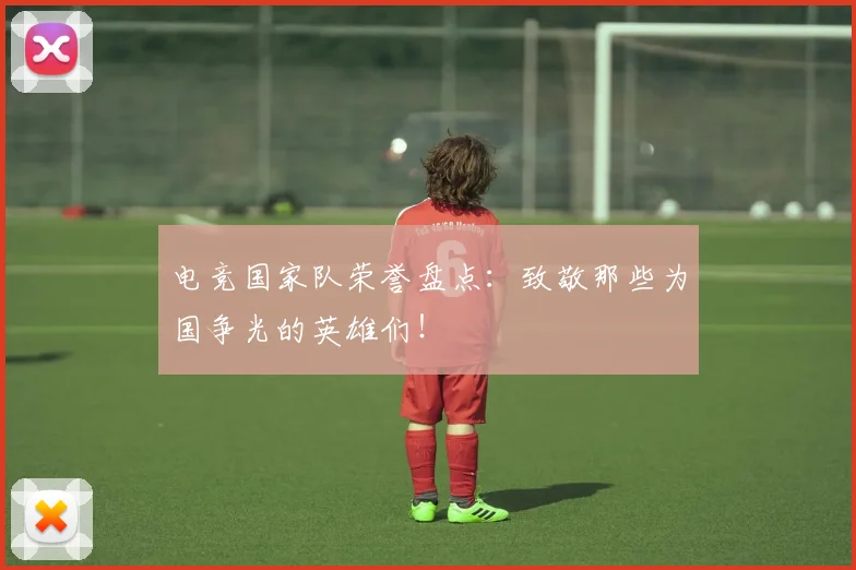 电竞国家队荣誉盘点：致敬那些为国争光的英雄们！