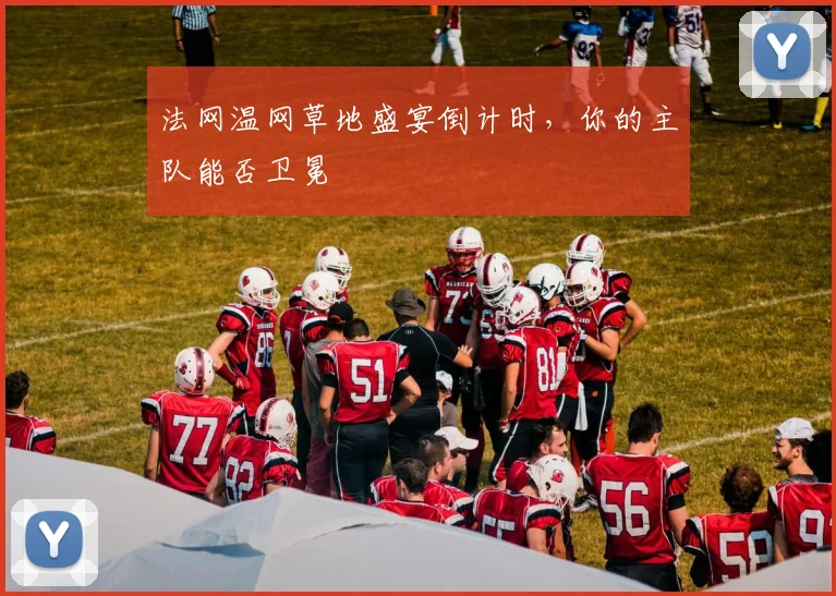 法网温网草地盛宴倒计时，你的主队能否卫冕
