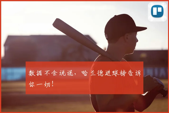 数据不会说谎，哈兰德进球榜告诉你一切！